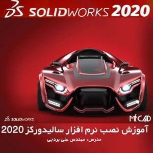 آموزش نصب نرم افزار سالیدورکز SolidWorks 2020
